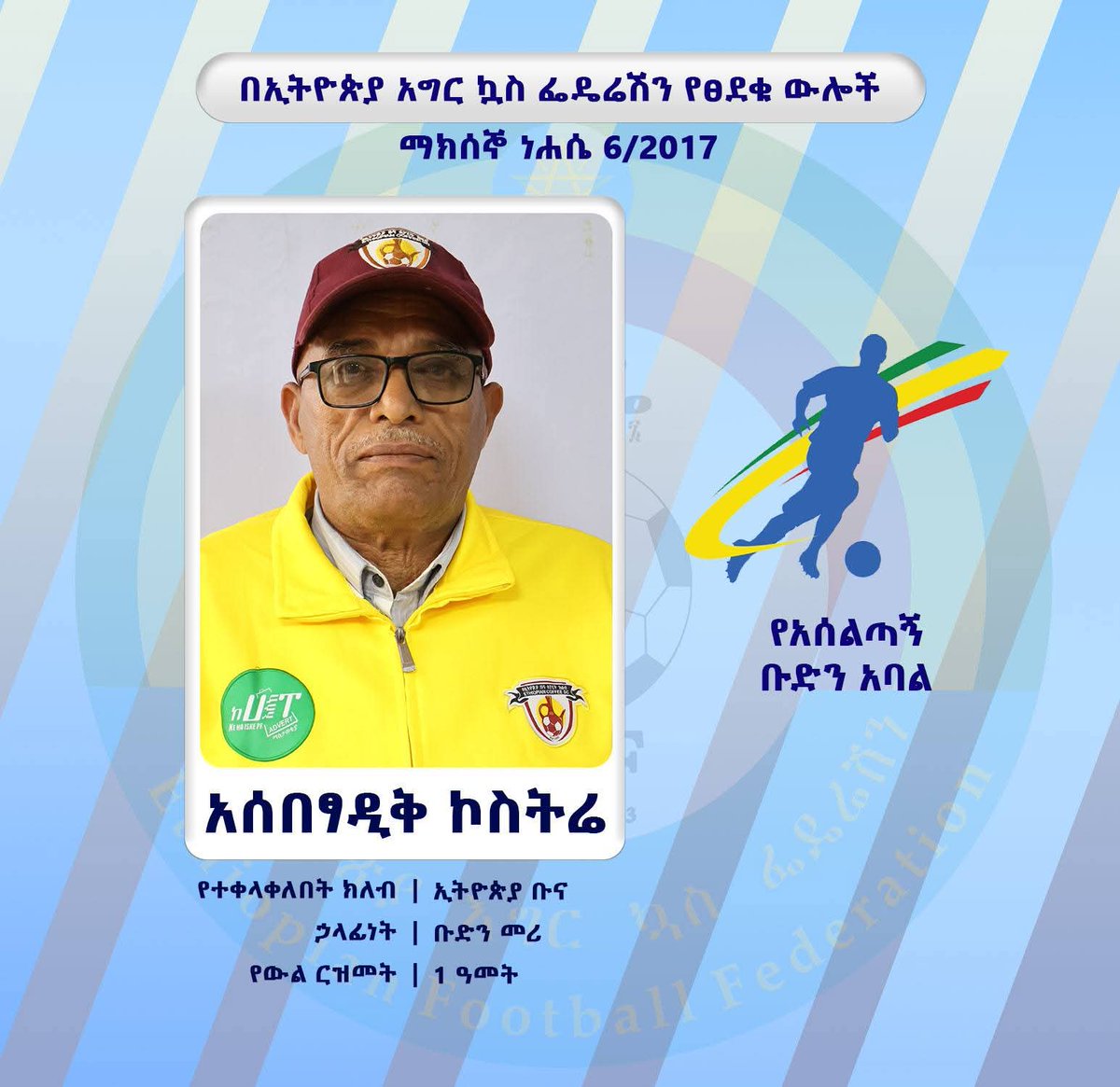 በኢትዮጵያ እግር ኳስ ፌዴሬሽን የፀደቁ ውሎች

ማክሰኞ ነሐሴ 6/2017
<a href="/EthiopiaCoffesc/">ኢትዮጵያ ቡና ህዝባዊ ክለብ</a>