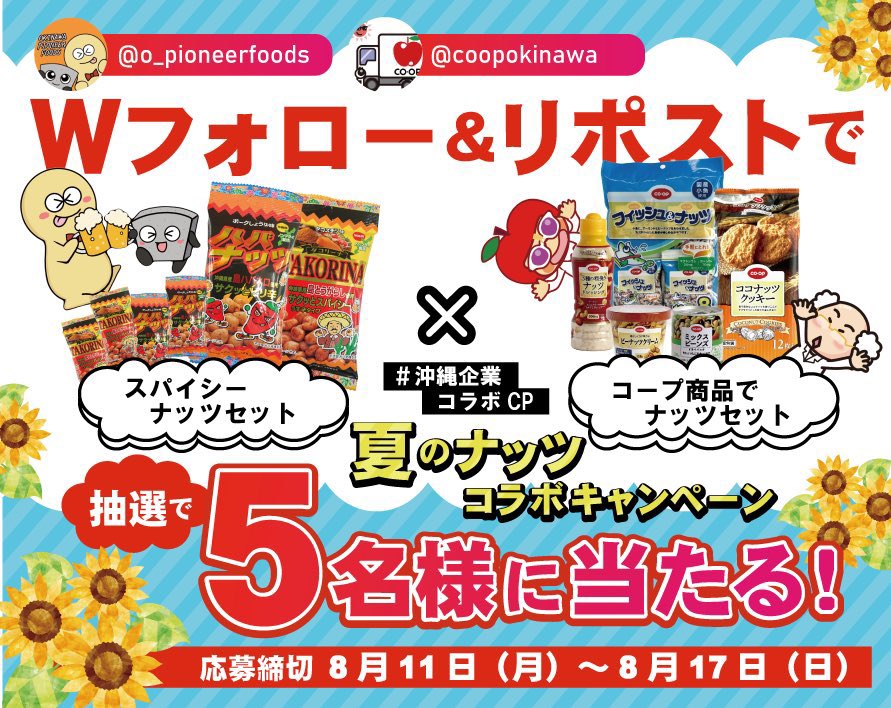 沖縄パイオニアフーズ【公式】🥜 (@o_pioneerfoods) on Twitter photo 【 3日目 】
/
#夏のナッツコラボキャンペーン 🥜
🥜(=´∀`)人(´∀`=)🍎
\
🌺#沖縄企業コラボCP🌺
抽選で5名様に
・スパイシーナッツセット
・コープ商品でナッツセット
をに #プレゼント🎁
◾︎応募方法
1️⃣<a href="/o_pioneerfoods/">沖縄パイオニアフーズ【公式】🥜南の島から美味しいお豆を届けます🌺</a> & <a href="/coopokinawa/">コープおきなわ【公式】</a> をフォロー
2️⃣本投稿を8月17日 23:59までにRP 【 3日目 】
/
#夏のナッツコラボキャンペーン 🥜
🥜(=´∀`)人(´∀`=)🍎
\
🌺#沖縄企業コラボCP🌺
抽選で5名様に
・スパイシーナッツセット
・コープ商品でナッツセット
をに #プレゼント🎁
◾︎応募方法
1️⃣<a href="/o_pioneerfoods/">沖縄パイオニアフーズ【公式】🥜南の島から美味しいお豆を届けます🌺</a> & <a href="/coopokinawa/">コープおきなわ【公式】</a> をフォロー
2️⃣本投稿を8月17日 23:59までにRP