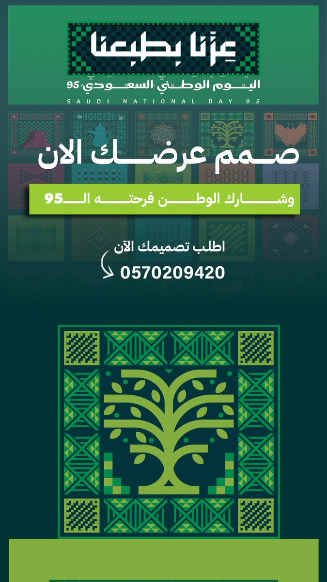 🇸🇦💚 اليوم الوطني الـ95 على الأبواب.
فرصة مثالية لتهنئة عملائك 
تصاميم مخصصة لبطاقات التهنئة، بوستات السوشيال ميديا، بنرات اعلانية لموقعك  وإعلانات العروض الخاصة بالمناسبة.

📩 استقبل طلبات التصميم من اليوم لتواصل 👇🏻
wa.me/966570209420
 <a href="/Designers_Sup/">مجتمع المصممين والمسوقين</a>
<a href="/p_art4/">كوكب الفن 🛸</a> 
<a href="/des_ask/">اسأل المصممين</a>