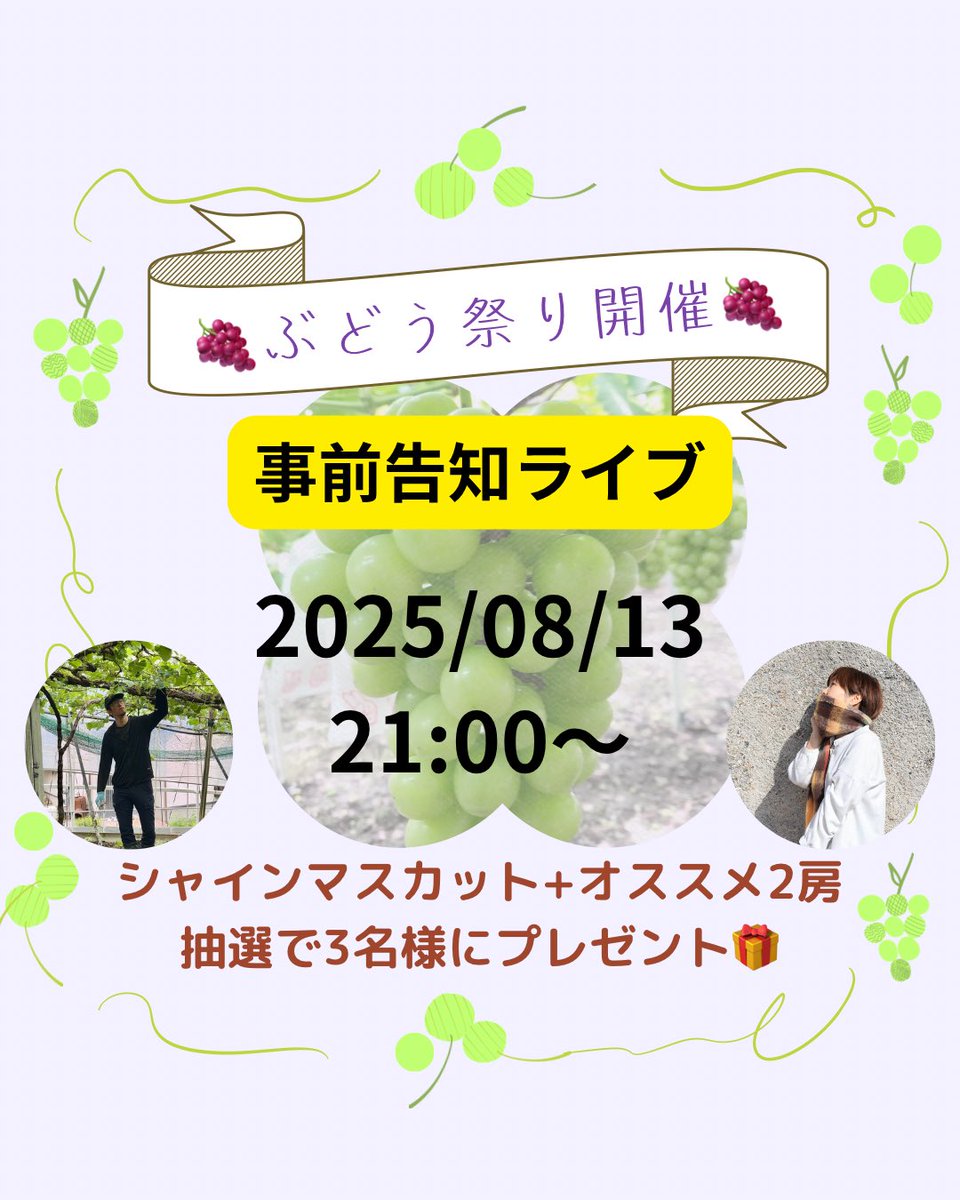 k_horizon_0828's tweet photo. 🍇✨ ぶどう祭り 2025 開催決定 ✨🍇

今年でついに3回目！
「ぶどう祭り」、今年もやっちゃいます！
📢 事前告知ライブ
🗓 8/13（水） 21:00〜
📍 Stand FM「ケイ」枠にてやります。
そしてなんと…！
サポートに推しの さとうゆうさん🙌🎶

ぶどうが当たるかもぜひ告知ライブ聴きに来てねー🍇✨ https://t.co/XkSSf4PeRI