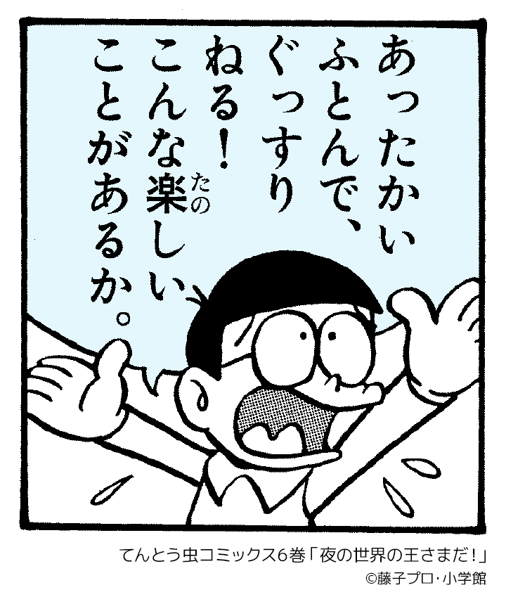 #大切なことはドラえもんが教えてくれた

ドラえもんたちのメッセージを毎日投稿中!
今日は「夜の世界の王さまだ!」からこのひとコマ✨️ 