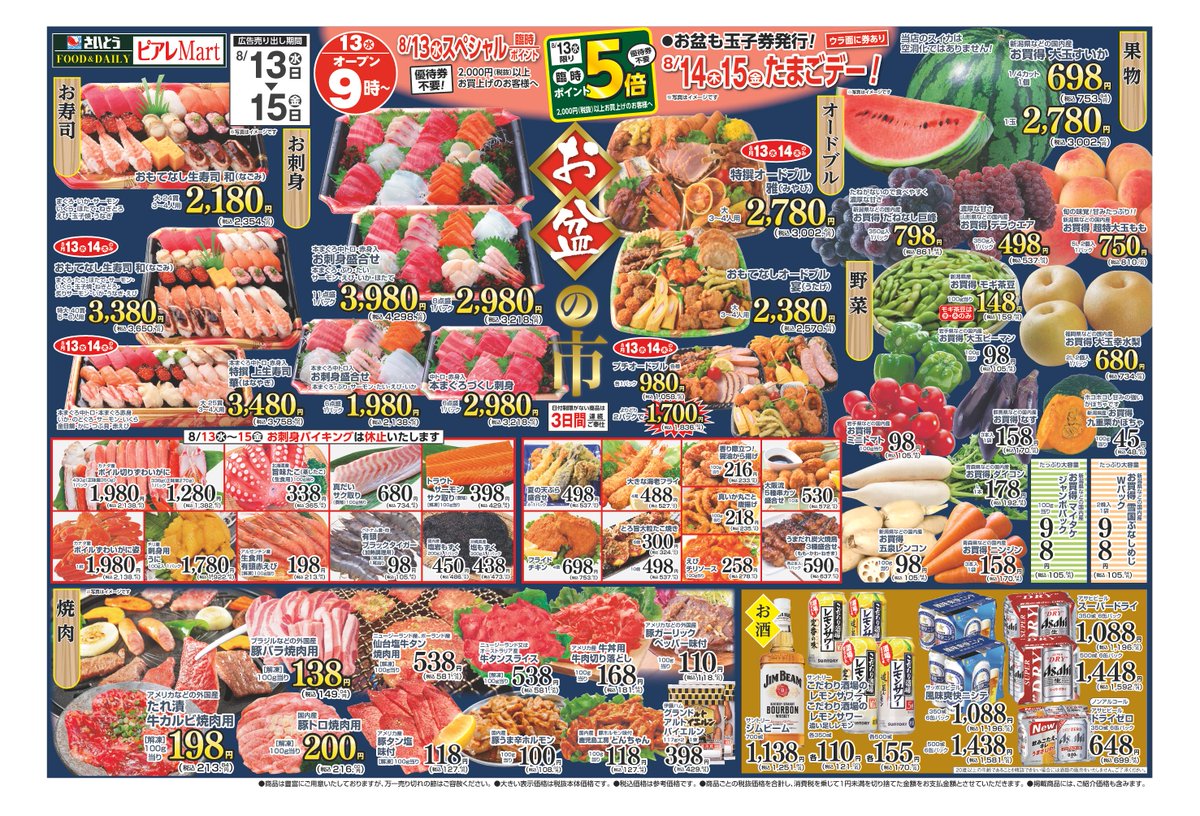 SAITOピアレマート チラシ 8月13日(水) より 対象店舗：田上店、プチ