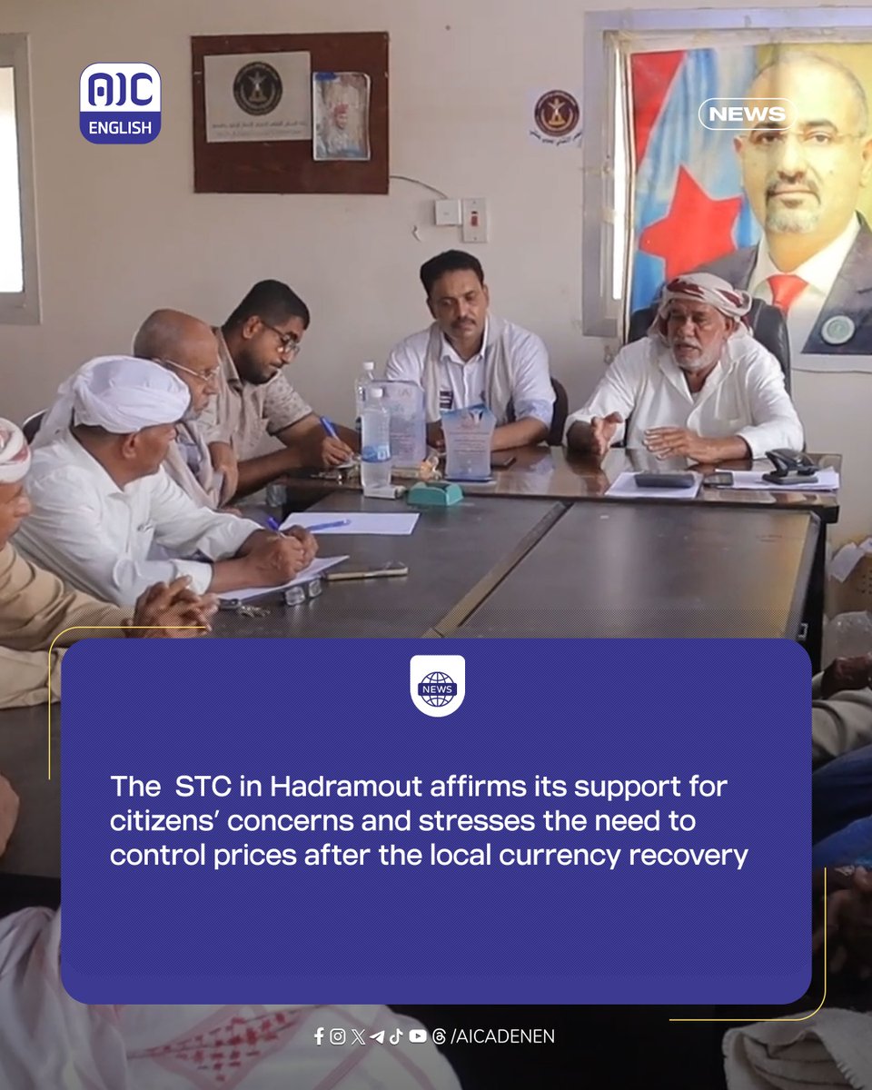 #NEWS 
The STC in Hadramout affirms its support for citizens’ concerns and stresses the need to control prices after the local currency recovery