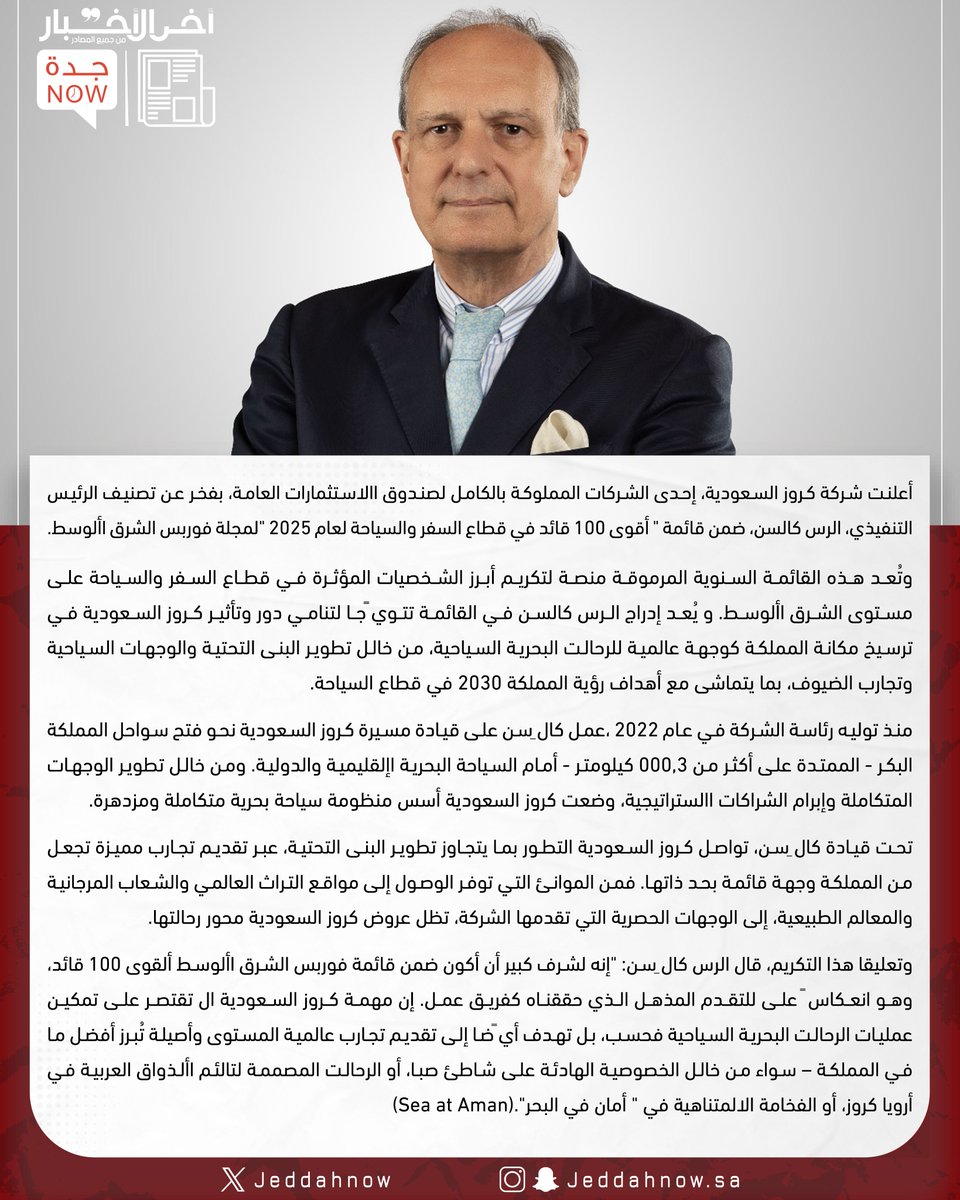 الرئيس التنفيذي لشركة كروز السعودية ضمن قائمة " أقوى 100 قائد في قطاع السفر والسياحة لعام 2025 " لمجلة فوربس الشرق األوسط..
التكريم يشيد بدور كروز السعودية في تحقيق طموحات المملكة لتصبح وجهة عالمية رائدة في سياحة الرحالت البحرية