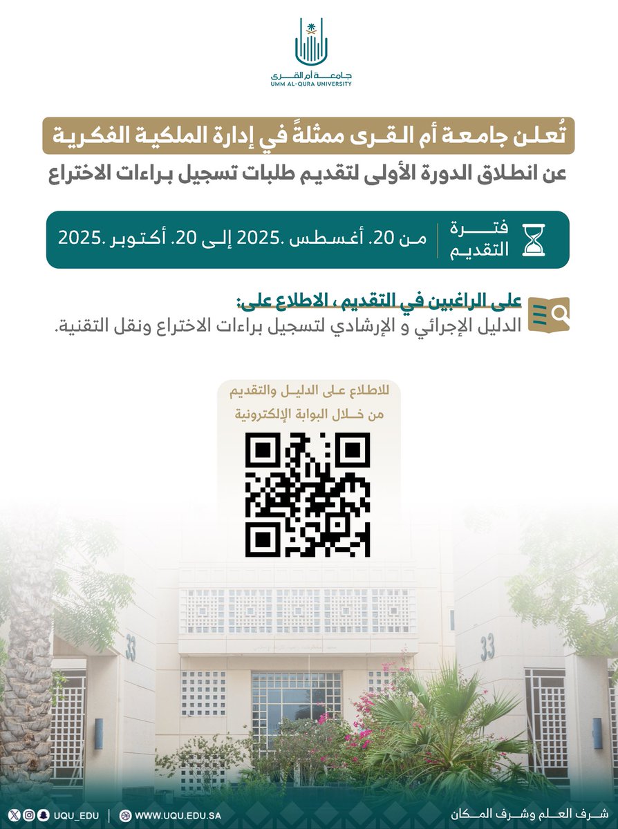 ip_uqu's tweet image. تعلن إدارة الملكية الفكرية بـ #جامعة_أم_القرى عن انطلاق الدورة الأولى لتقديم طلبات تسجيل براءات الاختراع عبر البوابة الإلكترونية وفق منهجية منظمة.
فترة التقديم:
من 20-08-2025 إلى 20-10-2025.
للتقديم وللاطلاع على الدليل الإجرائي والإرشادي: uqu.edu.sa/ipmo/151750/