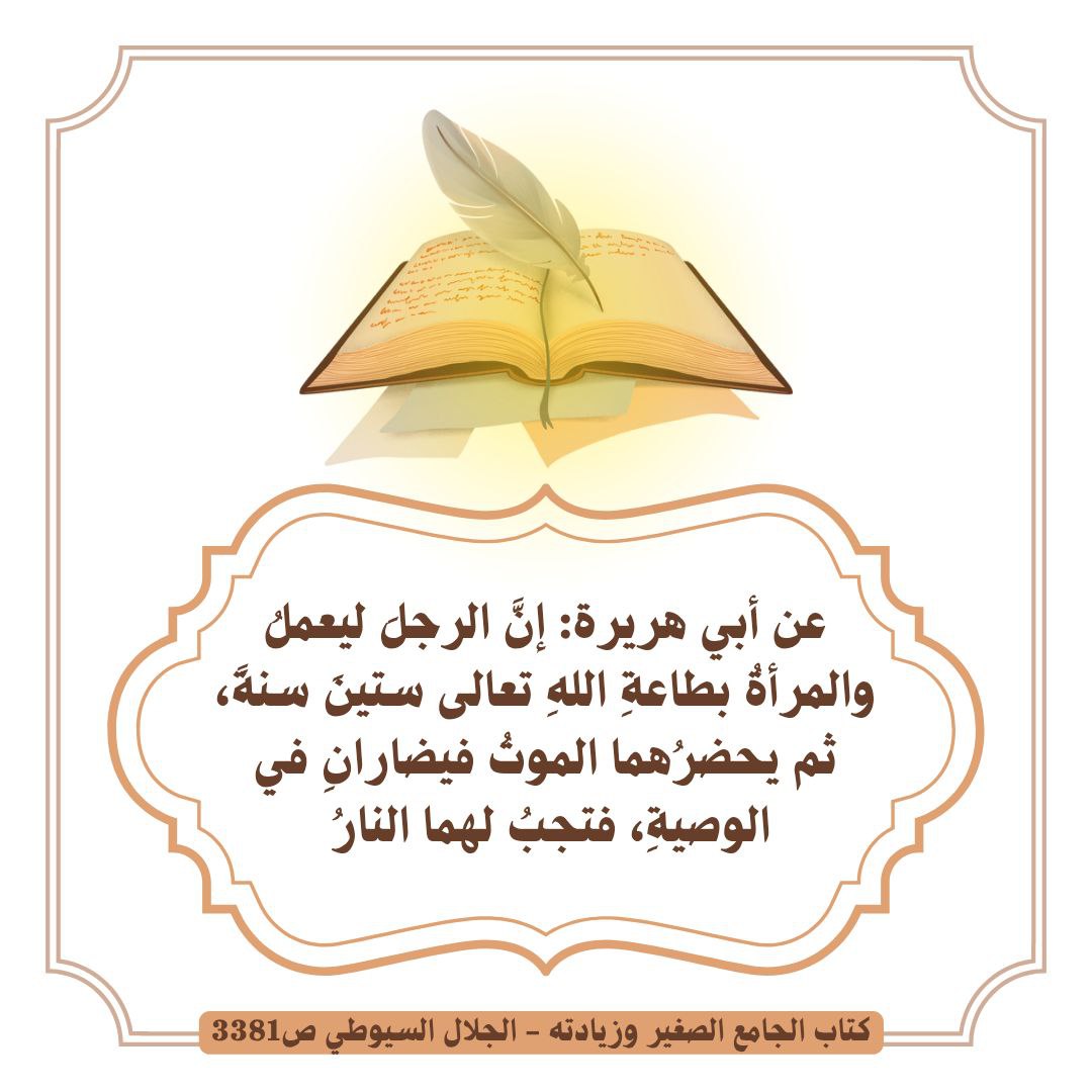 MhmdSamr66's tweet photo. ..... ثم يحضرُهما الموتُ فيضارانِ في الوصيةِ، فتجبُ لهما النارُ..... https://t.co/n9Rz7ZEnhh