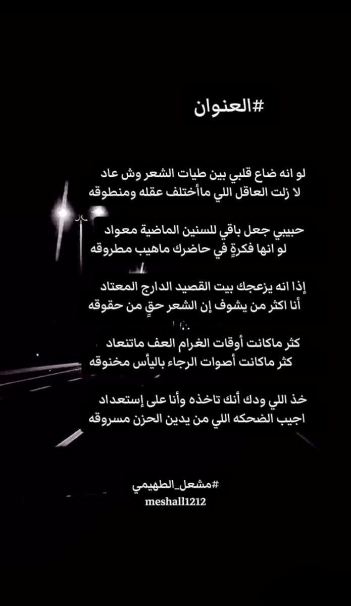 meshal2331's tweet photo. #جديدي 
#العنوان

لو انه ضاع قلبي بين طيات الشعر وش عاد
 لا زلت العاقل اللي ماأختلف عقله ومنطوقه

حبيبي جعل باقي للسنين الماضية معواد 
      لو انها فكرةٍ في حاضرك ماهيب مطروقه

إذا انه يزعجك بيت القصيد الدارج المعتاد
 أنا اكثر من يشوف إن الشعر حقٍ من حقوقه

     #مشعل_الطهيمي https://t.co/B4f2TEaI23