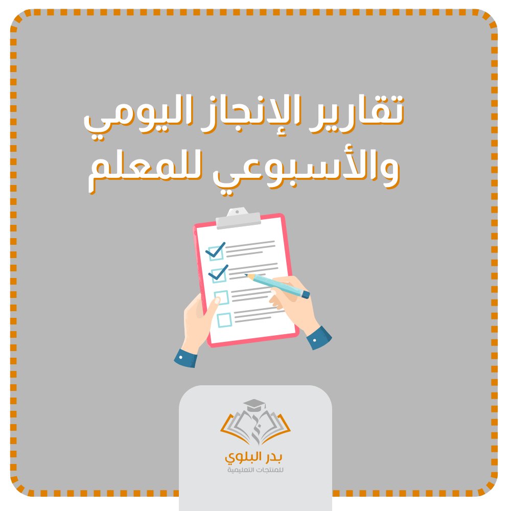 BadrAL_Balawi's tweet photo. من توفيق الله تعالى؛ أعددت نماذج لـ :
تقارير الإنجاز اليومية والأسبوعية للمعلم، 
نماذج احترافية جاهزة بالكامل للتعبئة بكل سهولة وبلا جهد 👌

1- تم إضافة المنتج كهدية مني لمن حصل على حقيبة المعلم 
وعليه تحديث الرابط الذي وصله بعد الشراء وتحميل المنتج الجديد .
حقيبة المعلم وفق عناصر الأداء الوظيفي :
https://t.co/EkWt5uoZ7d

2- منتج تقارير الإنجاز اليومية والأسبوعية للمعلم 
لمن يرغب بالحصول عليه بشكل مستقل :
https://t.co/c7bwLlbuPO

#إعداد_بدر_البلوي