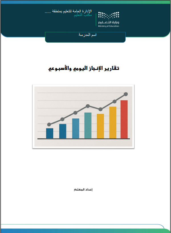 BadrAL_Balawi's tweet photo. من توفيق الله تعالى؛ أعددت نماذج لـ :
تقارير الإنجاز اليومية والأسبوعية للمعلم، 
نماذج احترافية جاهزة بالكامل للتعبئة بكل سهولة وبلا جهد 👌

1- تم إضافة المنتج كهدية مني لمن حصل على حقيبة المعلم 
وعليه تحديث الرابط الذي وصله بعد الشراء وتحميل المنتج الجديد .
حقيبة المعلم وفق عناصر الأداء الوظيفي :
https://t.co/EkWt5uoZ7d

2- منتج تقارير الإنجاز اليومية والأسبوعية للمعلم 
لمن يرغب بالحصول عليه بشكل مستقل :
https://t.co/c7bwLlbuPO

#إعداد_بدر_البلوي