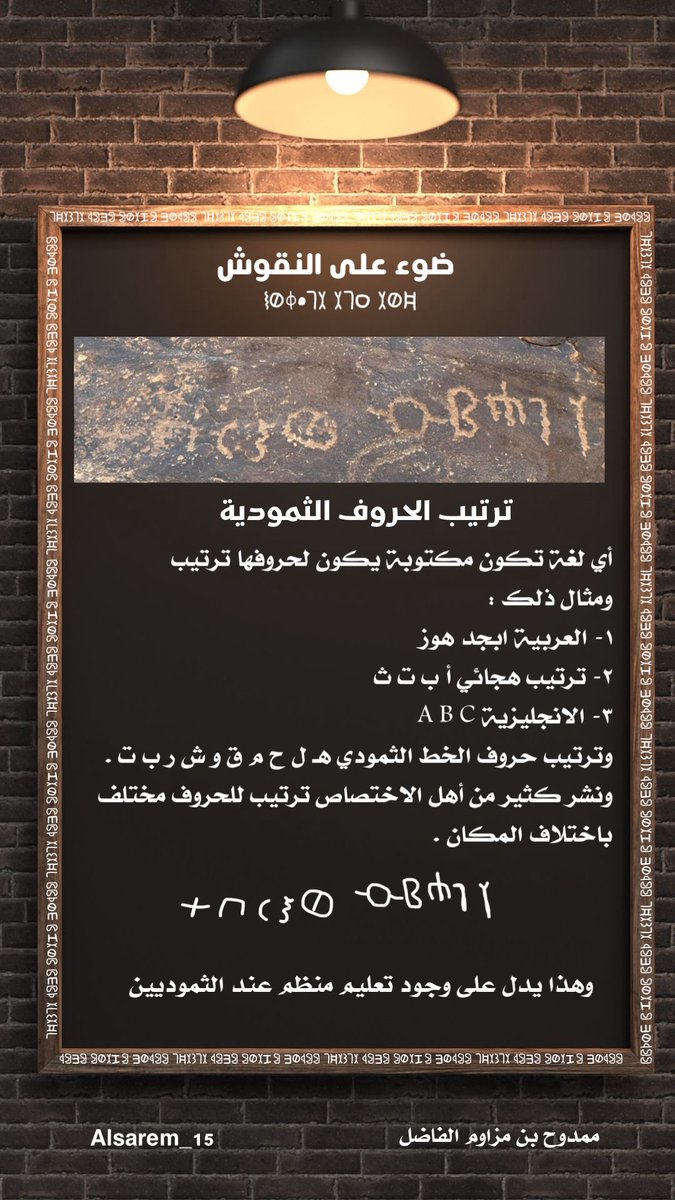 كل لغة لها ترتيب  لحروفها:
العربية: أبجد هوز ، و (أ ب ت ث…)
الإنجليزية: A B C D…
أما الخط #الثمودي فترتيب حروفه يبدأ بـ:
هـ ل ح م ق و ش ر ب ت … 
ترتيب فريد يكشف لنا أسرار أمم سابقة
وهناك ترتيب اخر نشر في بحوث سابقة.

#نقوش_جبة
#نقوش_حائل
 #نقوش_السعودية