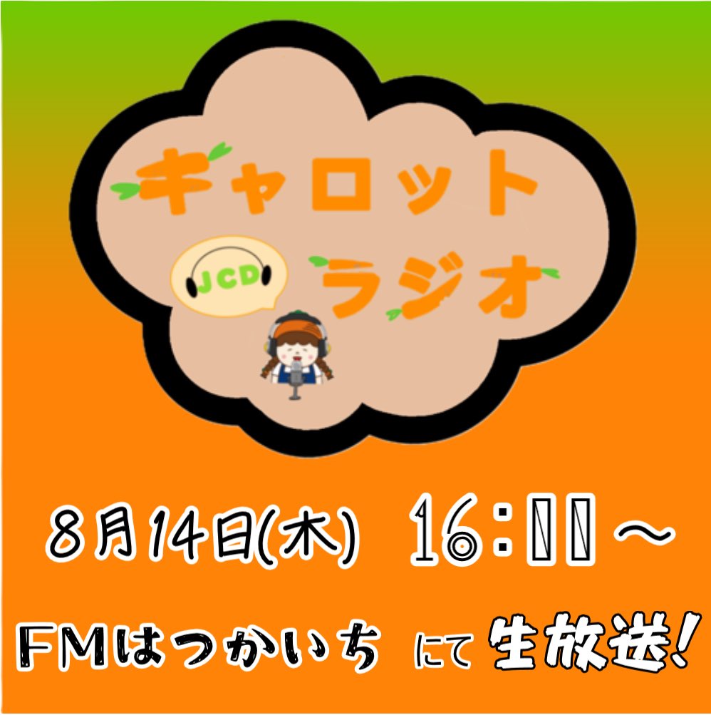 carromi_jcd's tweet photo. こんにちは！
JCDキャロットラジオからのお知らせだよ！
第2回の放送テーマは「私のリフレッシュ方法」！みんなのリフレッシュ法を教えてほしいんじゃ
私、キャロミのリフレッシュ方法は大好きなニンジンをたくさん食べることじゃね、ぜひ聴いてほしいんよ！ https://t.co/KYYX9MDWBx