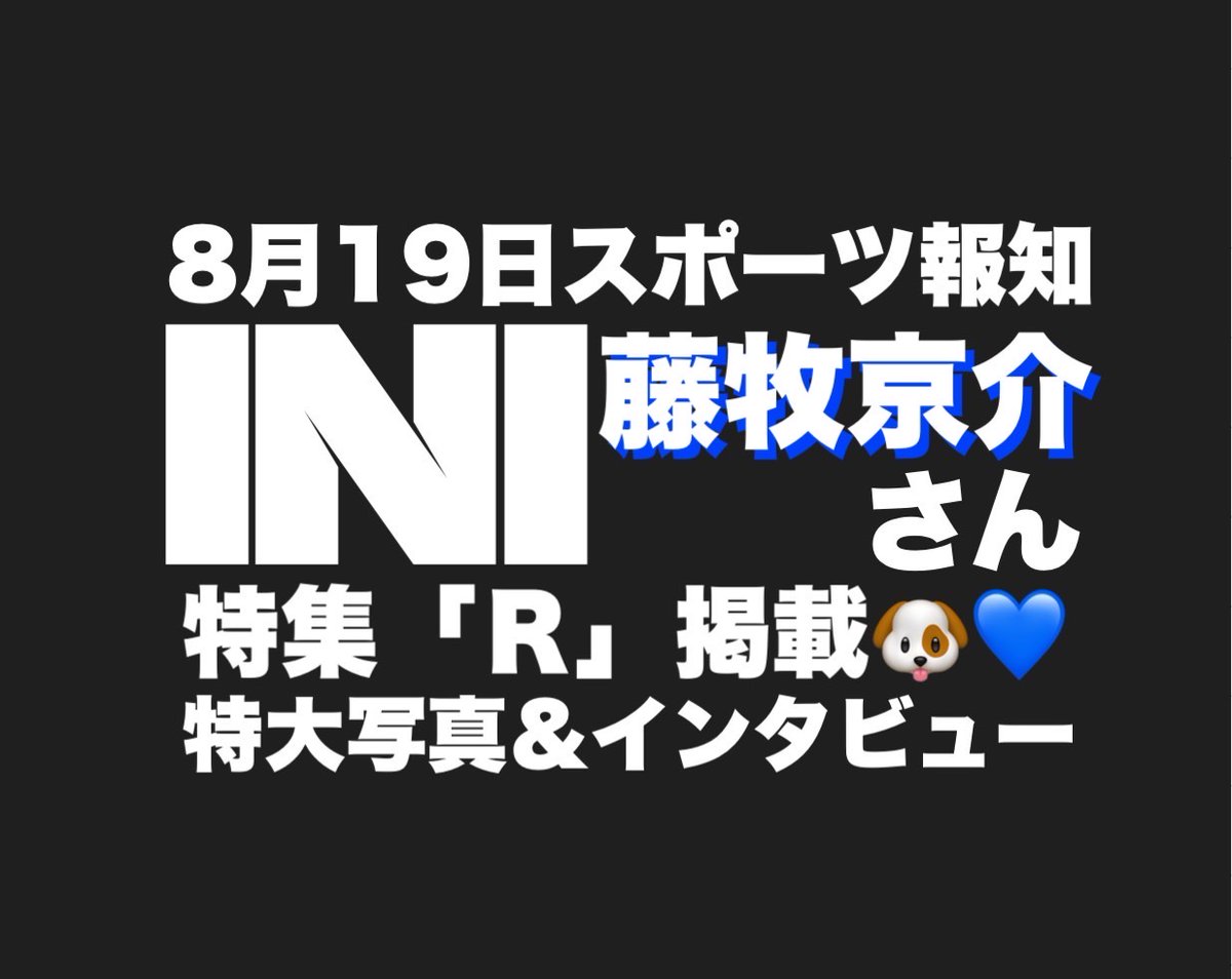 【「R」次回登場発表✨】
#スポーツ報知 で月イチ掲載している #INI 特集「R」🚀
第8段、19日付の紙面に登場するのは #藤牧京介 さんです💙🐶
#MINI の皆さん100点満点のリプやコメありがとうございます🫶
特大紙面＆こぼれ話を楽しみにしていてください🐾