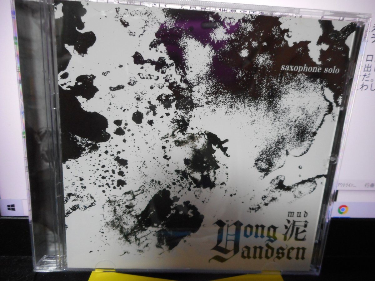 「アジアン・ミーティング・レコーディングス」でも凄かったし、ちょっと前に聴いた「HUNGRY GHOSTS」も良かったテナーのYONG YANDSENのソロサックスによる新譜。タイトルは「泥　MUD」でたしかにドロドロな演奏。めちゃくちゃよかった。こういうのは本当に好きだ。マスタリングは小埜涼子さんだった。