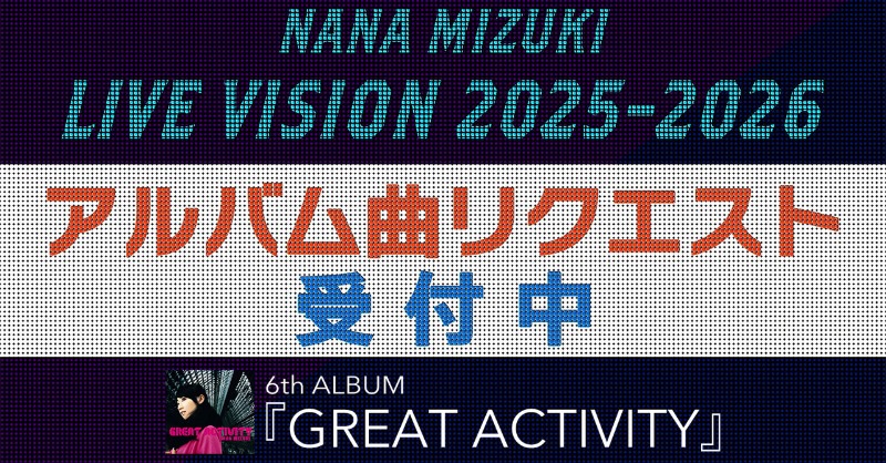 NANA MIZUKI LIVE VISION 2025-2026」 アルバム曲リクエスト受付中