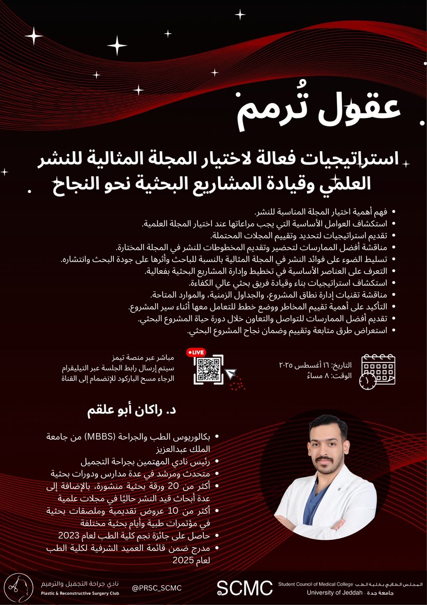 ضمن سلسلة #عقول_ترمم✨
يدعوكم د. راكان أبو علقم لحضور محاضرته بعنوان:
"استراتيجيات فعّالة لاختيار المجلة المثالية للنشر العلمي وقيادة المشاريع البحثية نحو النجاح"🧠🌟

نسلط الضوء على أهم الخطوات والمعايير لاختيار المجلة الأنسب، وكيفية إدارة المشروع البحثي بفاعلية من بدايته وحتى