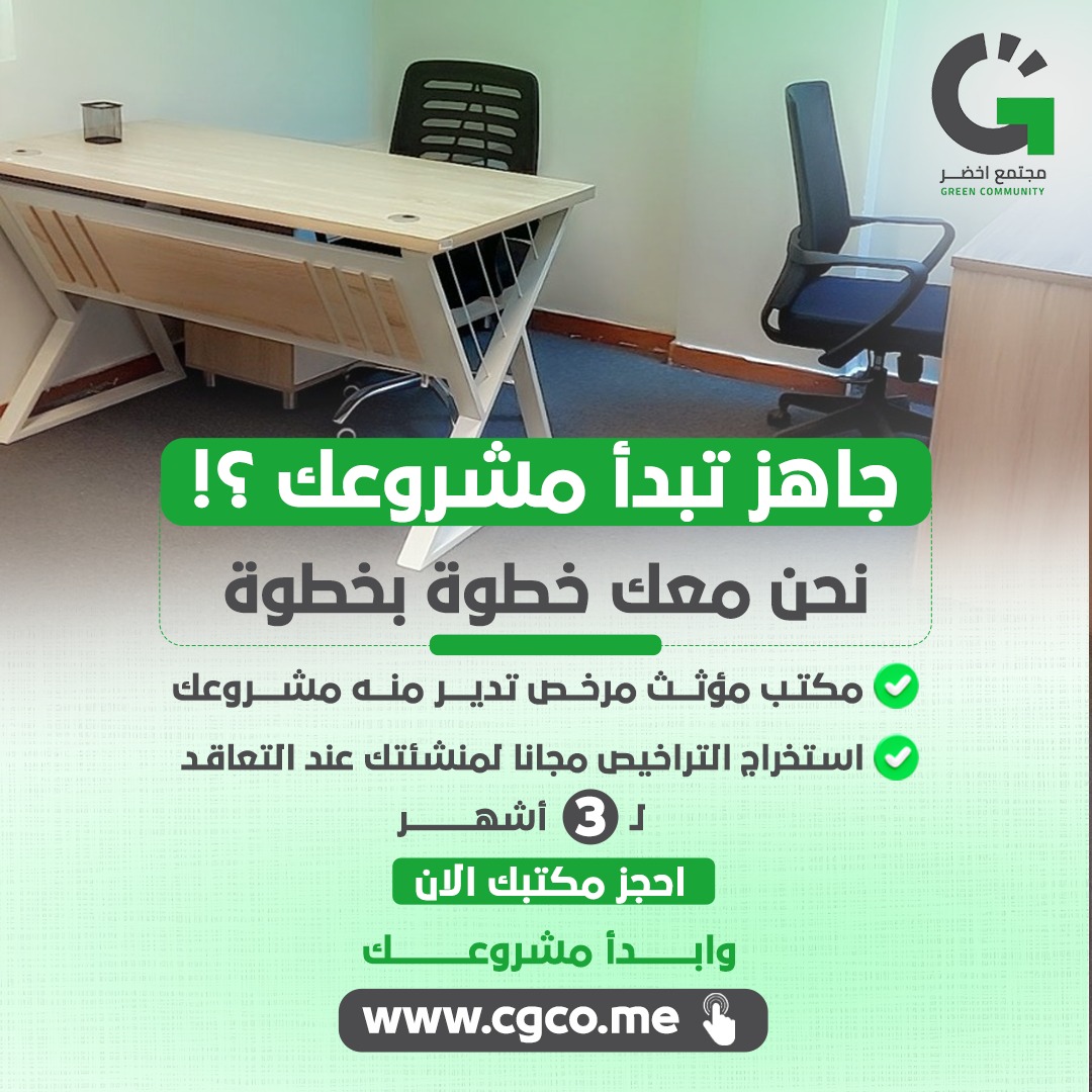 🏢 مكاتب مؤثثة بجدة + إنترنت سريع + استقبال وضيافة 🤩
💥 عرض 3 شهور = رخصة + أمن وسلامة + منصة إيجار مجانًا (توفير 1700﷼)
🚀 ابدأ من مكان جاهز للنجاح
📞 0511325696
🔗morajoseph.github.io/Green-Communit…