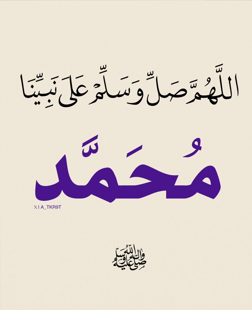 اللهُمَّ صَل وسلم وبارِك علَى نبينَا محمد ﷺ
