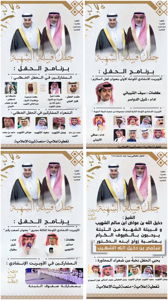 || تغطية  — 

▪️حفل شيخ قبيلة الشهبة من الثبتة : 
دخيل الله بن عواض بن سالم الشهيب الثبيتي 
بمناسبة زواج ابنه الدكتور : سامي بن دخيل الله 

🔸 بحضور نخبة من شعراء المحاورة و النظم 
و المنشدين 

وصل الشهيب | <a href="/yH6sXa5jNSebGBo/">وصل الشهيب</a> 
سعيد الشهيب | <a href="/ahsas34/">سعيدالشهيب</a> 
عواض الشهيب | <a href="/aoad11/">عواض الشهيب</a>
وصل