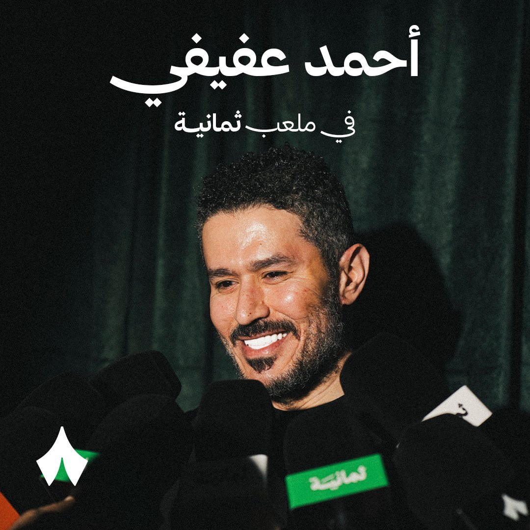 🚨🎙️ رسميًا | انضمام المحلل الرياضي أحمد عفيفي إلى فريق برنامج "الملعب" عبر قناة ثمانية 📺⚽️
✨ خطوة جديدة تضيف عمق وتحليل مميز للمحتوى الرياضي 🔥

#أحمد_عفيفي #قناة_ثمانية #الملعب ⚽️📊
<a href="/Ahmed1Afify/">عفيفي - Afify</a>