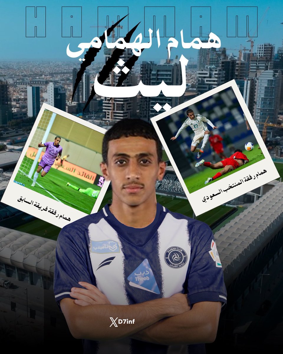 🚨🚨🚨🚨🚨🚨🚨🚨🚨🚨🚨🚨🚨🚨🚨

عااااااااااااااااااااااااااااااااااااااااااااااااجل —  <a href="/13saeed/">سعيد الربيعي</a> :

رسمياً #الشباب اتفق مع اللاعب " همام الهمامي " أحد ابرز المواهب الشابة بالمنتخب السعودي 🇸🇦🤍