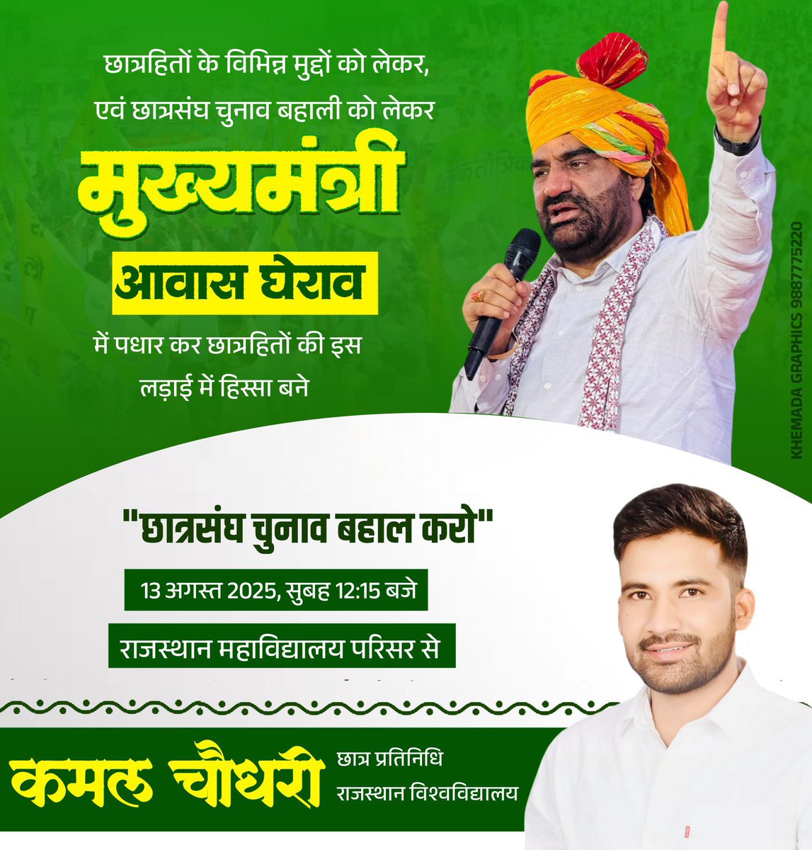 DEEPCHAND NATWADIYA (Beniwal ka Parivaar) (@deepchand_rlp) on Twitter photo छात्र संघ चुनाव बहाली को लेकर मुख्य मंत्री आवास घेराव ✌️
कल सुबह 12 बजे
स्थान- राजस्थान महाविद्यालय परिसर से
<a href="/Rukamal4/">kamal Choudhary Ru</a> छात्र संघ चुनाव बहाली को लेकर मुख्य मंत्री आवास घेराव ✌️
कल सुबह 12 बजे
स्थान- राजस्थान महाविद्यालय परिसर से
<a href="/Rukamal4/">kamal Choudhary Ru</a>