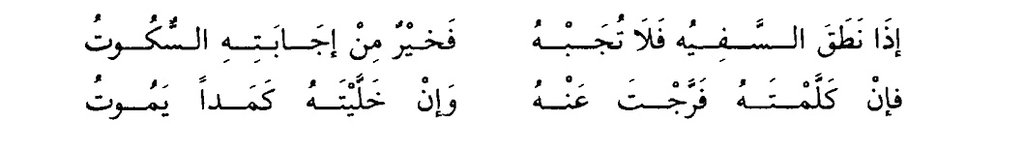 İmam Şafii (r.a) der ki:

“Ahmak konuştuğunda ona cevap verme; çünkü konuşursan onu ferahlatmış olursun.

Ona cevap vermemekten daha hayırlısı susmaktır; onu kendi hâline bırakırsan kederinden ölür.”