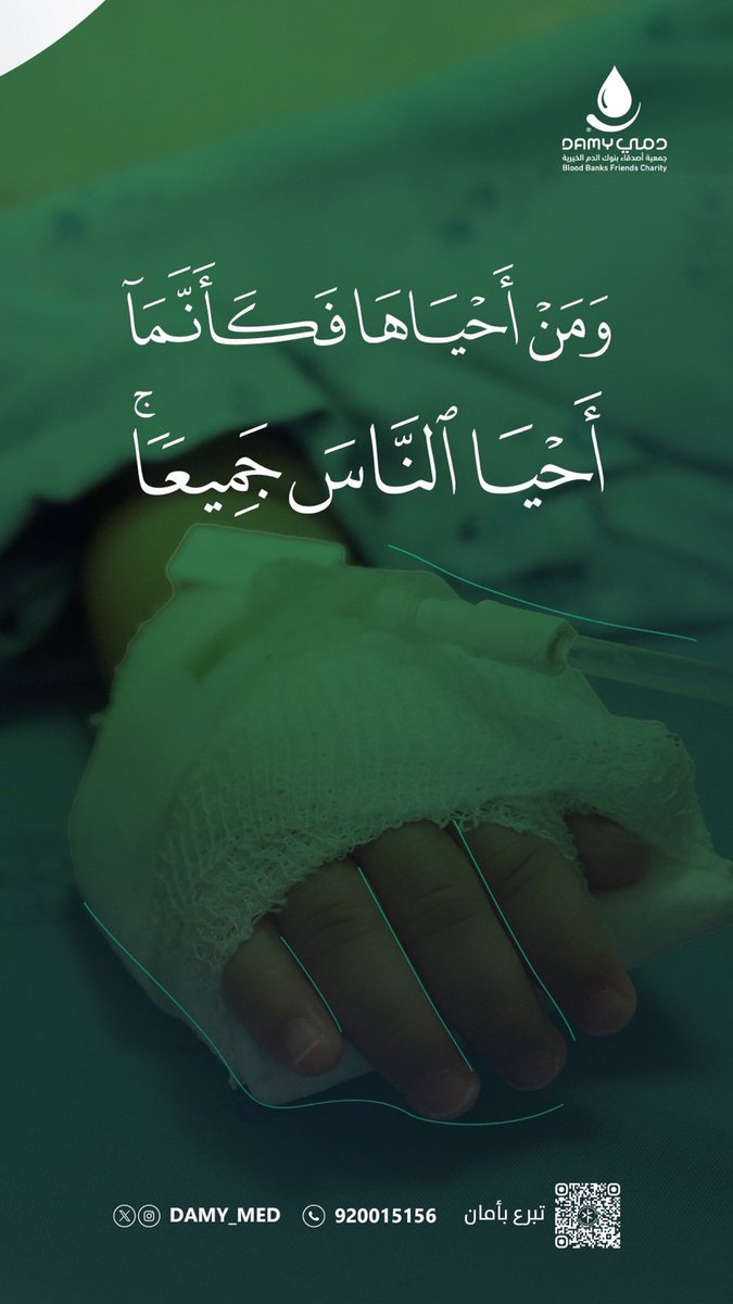 دماؤك هي الأمل الوحيد بعد الله 
لمريض ينتظر فرصة جديدة للحياة🩸