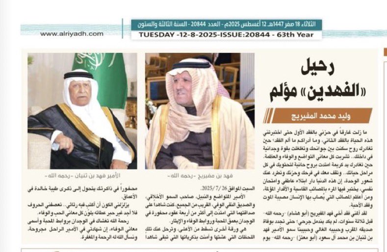 waleedm74378859's tweet photo. ( رحيل الفهدين مؤلم ) .. 
عنوان مقالي اليوم  الثلاثاء في جريدة الرياض في رثاء الامير النبيل فهد بن ثنيان (رحمه الله ) https://t.co/uObtYLUhXF https://t.co/d2xEGknxRV