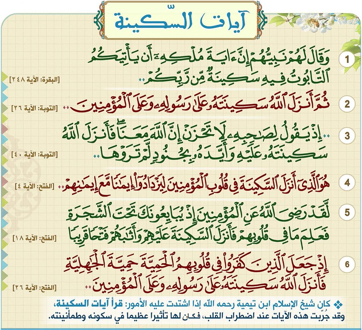 يحكي ابن القيم أن شيخ الإسلام ابن تيميّة -رحمهما الله- كان إذا اشتدّت عليه الأمور قرأ آياتِ السّكينة.