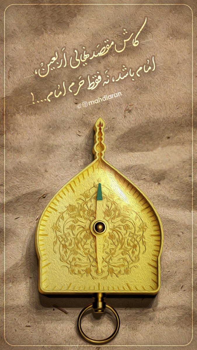 کاش مقصد نهایی #اربعین ، امام باشد، نه فقط حرم امام...