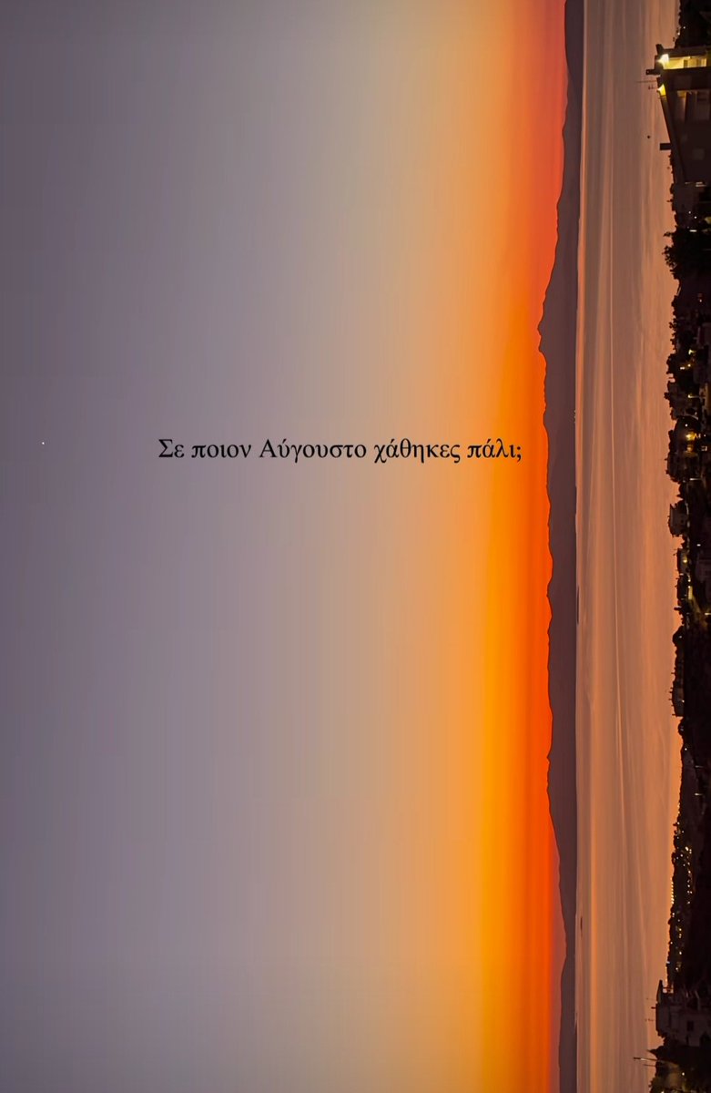 "Σε ποιον Αύγουστο χάθηκες πάλι;"