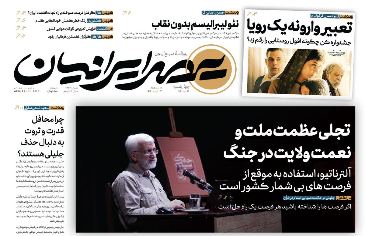 #روزنامه
▫️چهارشنبه ۲۲ مرداد ۱۴۰۴

💬 تجلی عظمت ملت و نعمت ولایت در جنگ

▪️مشاهده نسخه کامل روزنامه در
asre-iranian.ir