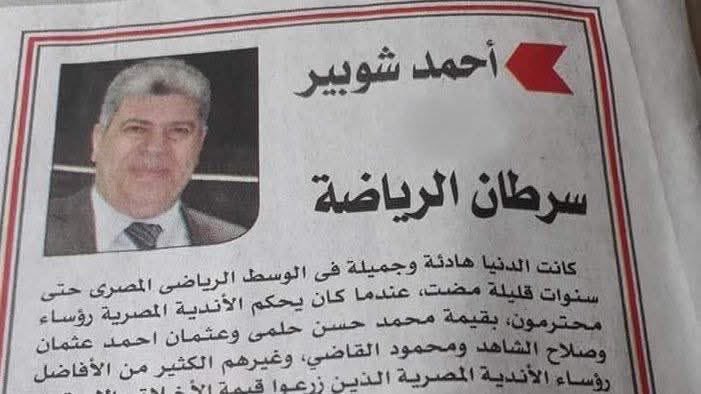 MokhtalatOff's tweet photo. #شوبير_سرطان_الرياضه
رائد التعصب في مصر نتمني من الدولة المصرية محو امثال ذالك الشخص الذي يصنع الفتنه ويفتعل الازمات وسبب اساسي في احتقان الجماهير https://t.co/Qv7j1FIfgv