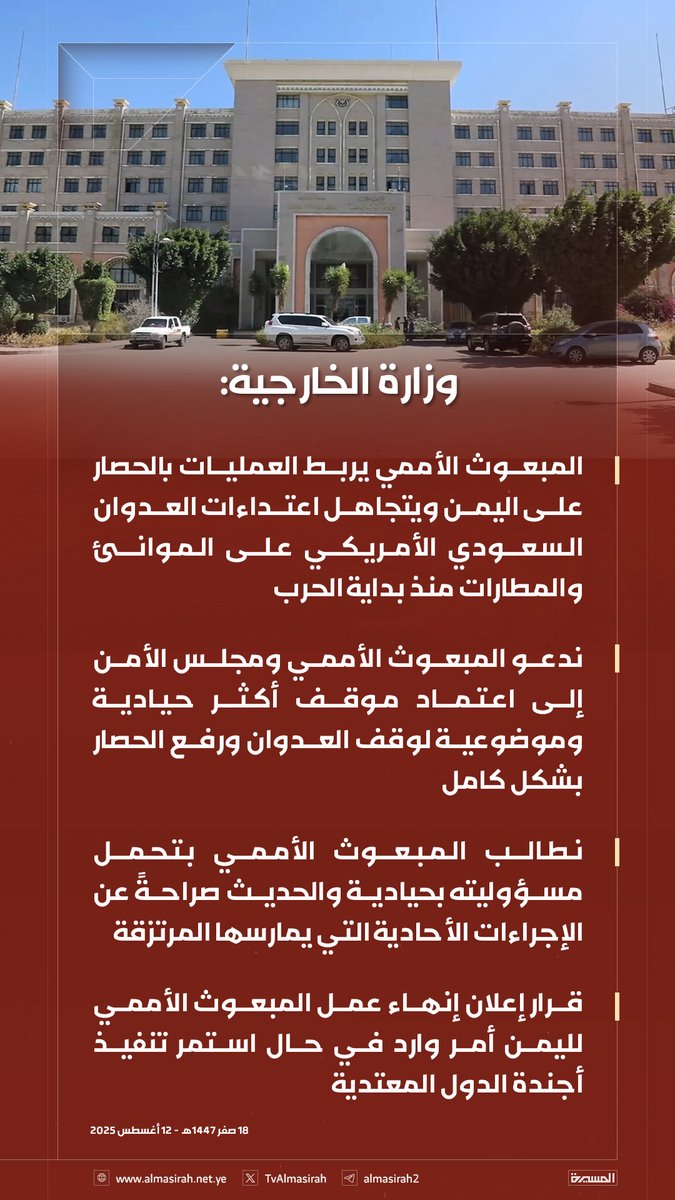 🟥 وزارة الخارجية: 

♦️ نأسف لما ورد في إحاطة المبعوث الأممي هانس غروندبرغ أمام جلسة مجلس الأمن اليوم
♦️ ما تزال إحاطة المبعوث غروندبرغ تدور في حلقة مفرغة وتبتعد عن الأسباب الجذرية للأزمة في اليمن
♦️ الحديث عن السلام يظل ناقصًا دون الإشارة للعدوان السعودي والإماراتي والعدوان