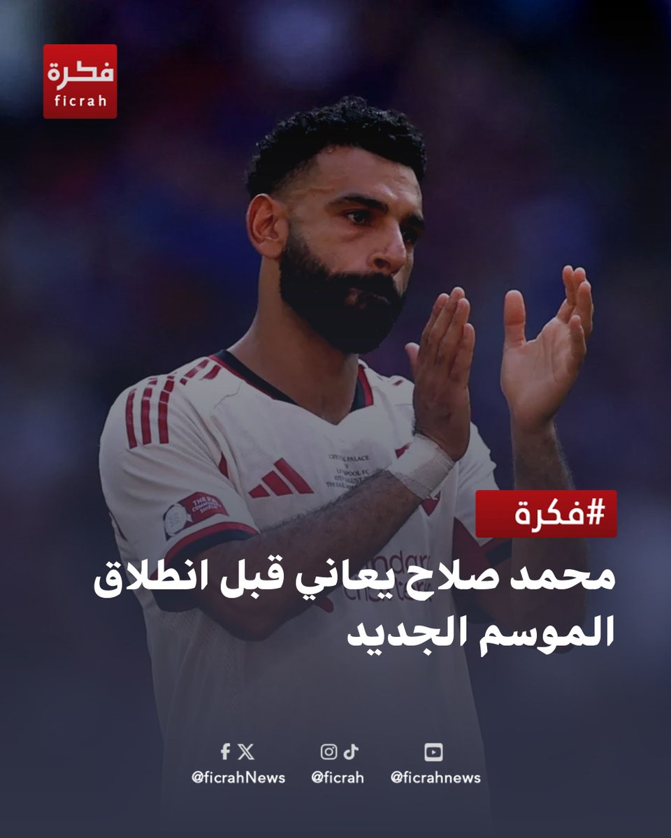 ficrahNews's tweet photo. محمد صلاح يعاني قبل انطلاق الموسم الجديد ⚠️⚽️

#محمد_صلاح #ليفربول #الدوري_الإنجليزي #صلاح_2025 #شبكة_فكرة_الاخبارية #شبكة_فكرة #فكرة #ficrah https://t.co/G1TvFiowOs