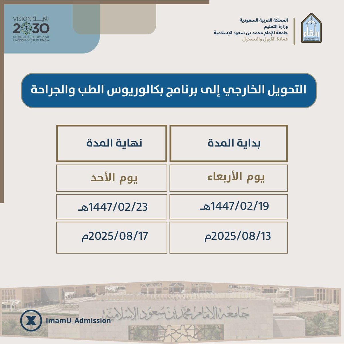 تعلن عمادة القبول والتسجيل عن فترة التحويل الخارجي من الجامعات الأخرى إلى كلية الطب في جامعة الإمام محمد بن سعود الإسلامية للعام الجامعي 1447هـ، وسيكون التقديم إلكترونياً عبر بوابة الخدمات المساندة للطلاب.
للاطلاع على شروط التحويل نأمل زيارة الرابط:units.imamu.edu.sa/deanships/admi…