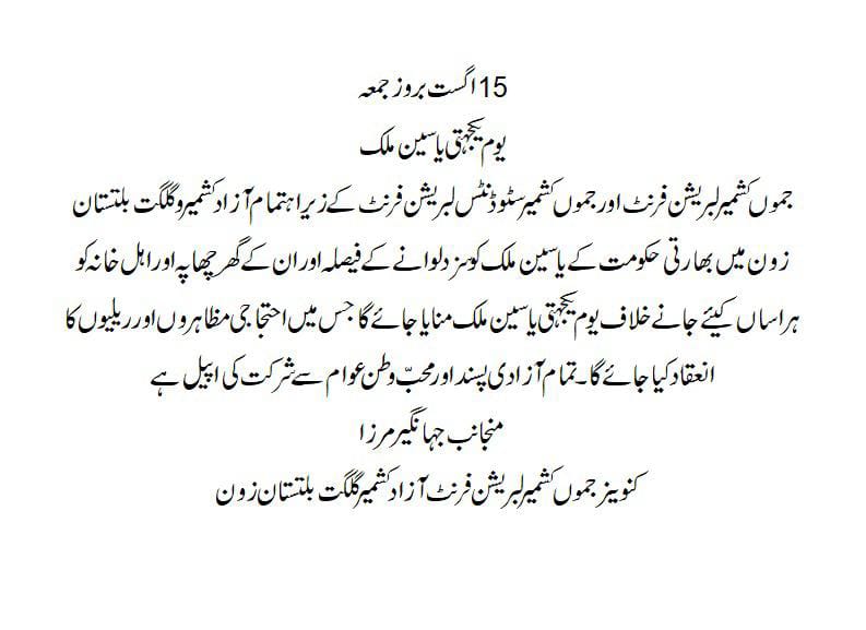 JKSLF_Official's tweet photo. جموں کشمیر سٹوڈنٹس لبریشن فرنٹ، 15 اگست بروز جمعہ کو یوم یکجہتی یاسین ملک منانے کی کال کی بھرپور حمایت کرتا ہے۔ یہ احتجاج بھارتی حکومت کی جانب سے یاسین ملک اور ان کے اہل خانہ پر بڑھتے ہوئے جبر اور ہراساں کرنے کے فیصلے کے خلاف کیا جا رہا ہے۔آزاد کشمیر کی تمام جامعات، کالجز اور https://t.co/nNPoVfC7LK