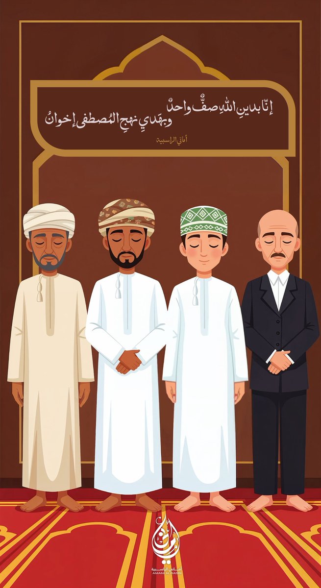 إنّا بدينِ اللهِ صفٌّ واحدٌ
وبهَديِ نهجِ المُصطفى إخوانُ
.

#عمان 
#الشيخ_أحمد_الخليلي