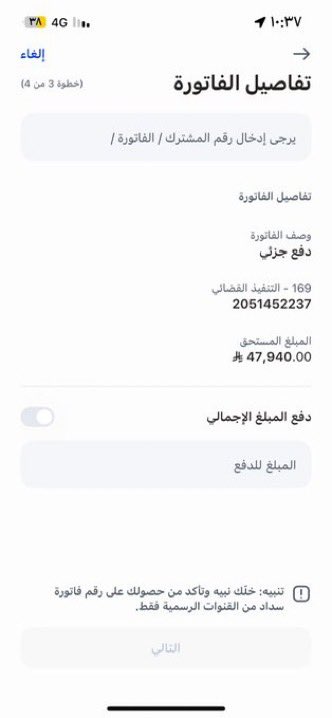 🛑تفريج كربة🛑

قال ﷺ (مانقص مال من صدقة)

وزارة العدل التنفيذ القضائي
👇
رمز السداد:169

تقبل 👈 من {1} ﷼ الفاتورة :    2051452237

المبلغ الأساسي:70,367﷼

المتبقي:47.940 ريال