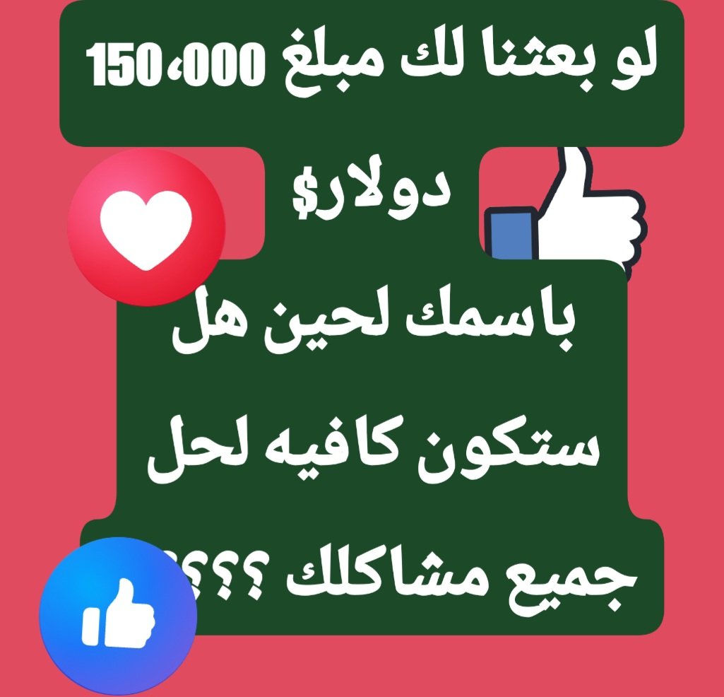 كم المبلغ إللي يقفل ملف ديونك وقروضك البنكية..؟

أكتب كم المبلغ كامل .. وإن شاء الله يجيييك.💸💰😍
ارسل اسمك ورقمك في الخاص🌹

بسم الله نبدأ.. 👇🏻