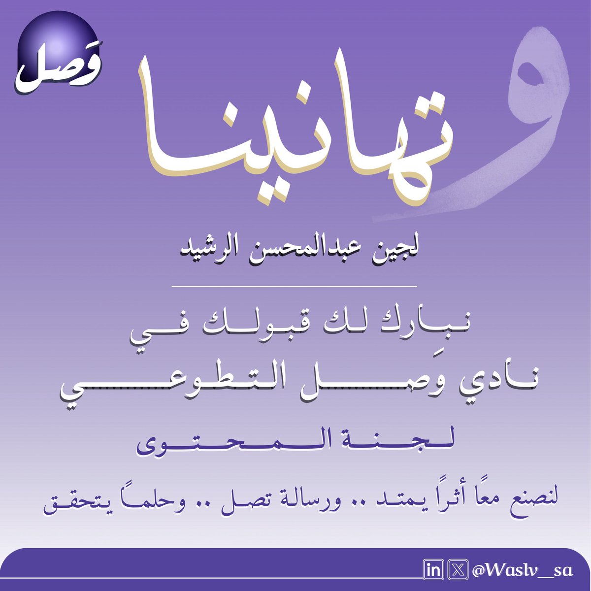 litxvll's tweet photo. انطلاقة جديدة مع نادي وَصل التطوعي نحو العطاء وصناعة الأثر 🎉
سعيدة بهذه الفرصة الرائعة وأتطلع للرحلة مليئة بالإنجاز 💜
 #وصل 
#Wasl_club https://t.co/JQnrwklSE4