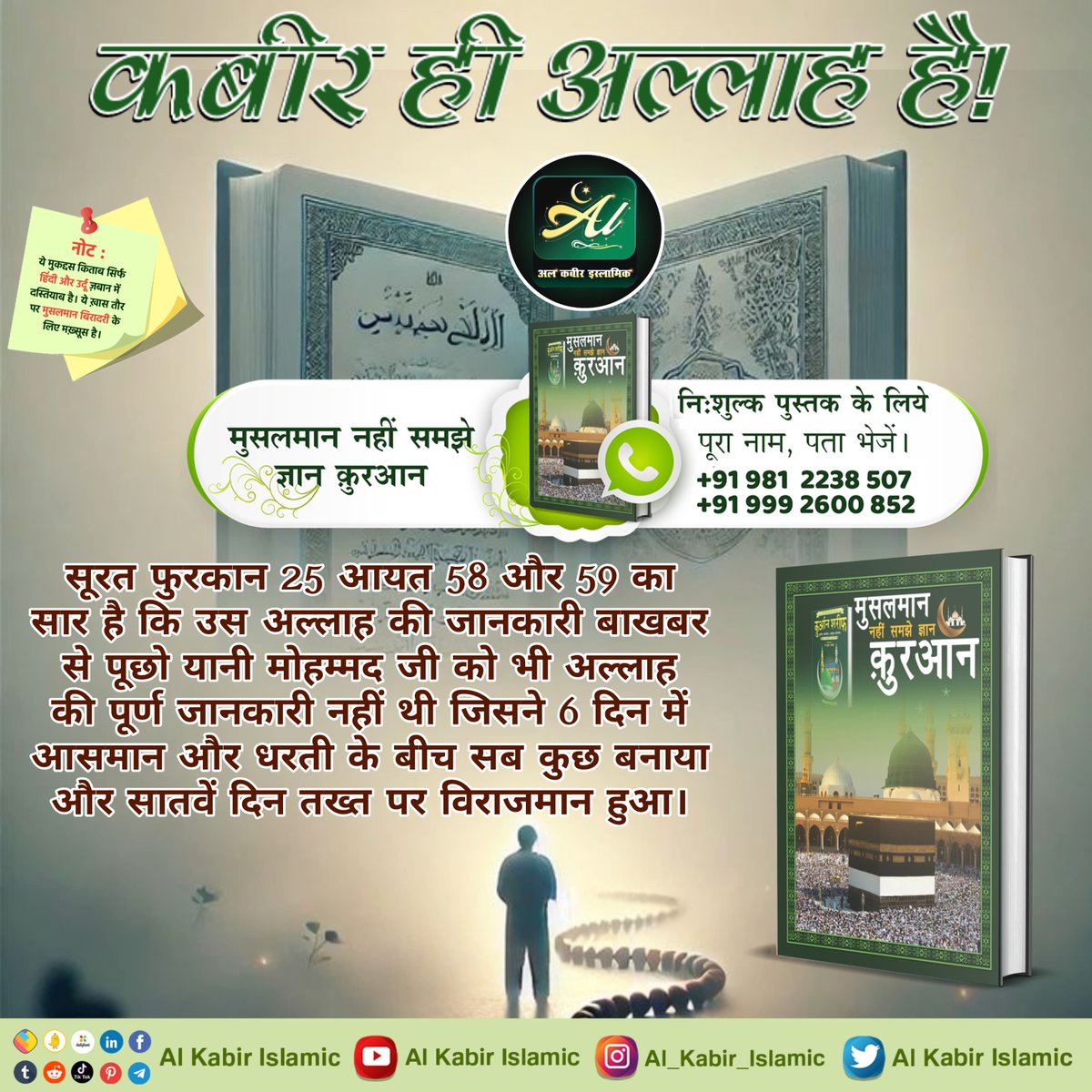 अल्लाह का नाम कबीर है!
अल्लाह की जानकारी बाखबर से पूछो।
#AlKabir_Islamic
#SaintRampalJi