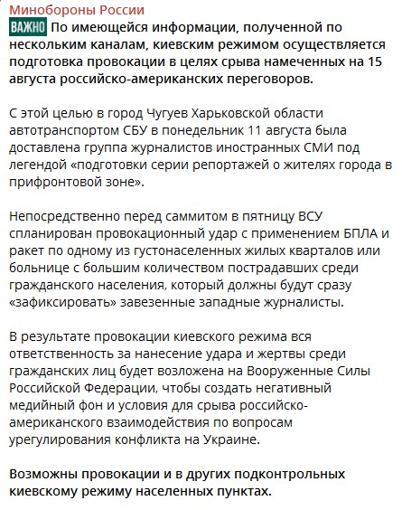 ВАЖНО
Чугуев Харьковской области.
Завезены западные журналисты.
15 августа ВСУ спланирован удар с применением БПЛА и ракет по одному из густонаселённых жилых кварталов или больнице с большим количеством пострадавших среди гражданского населения.

Новая Буча.Для срыва переговоров.