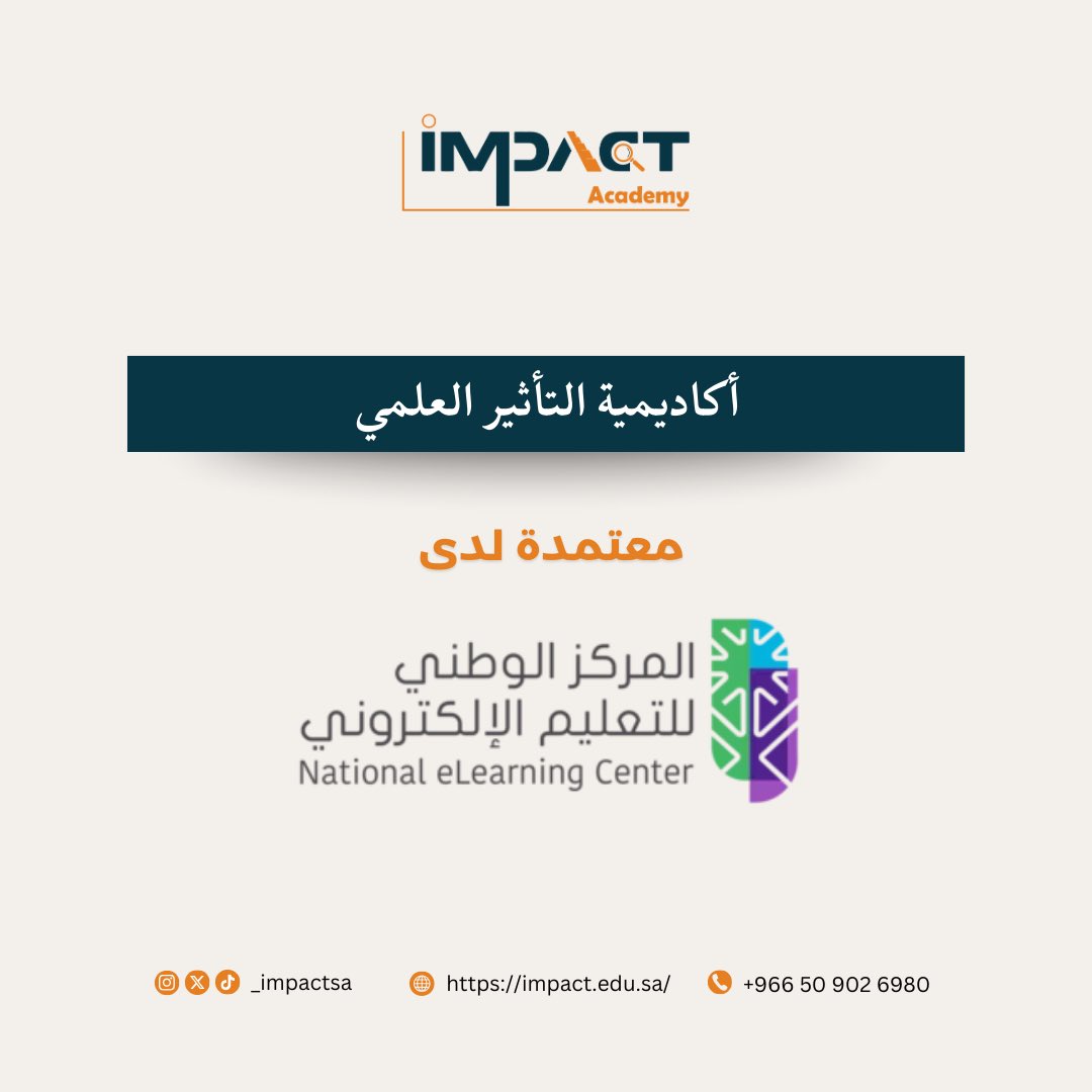_impactsa's tweet image. @_impactsa أكاديمية التأثير العلمي معتمدة لدى @NELC_SA المركز الوطني للتعليم الإلكتروني 📚