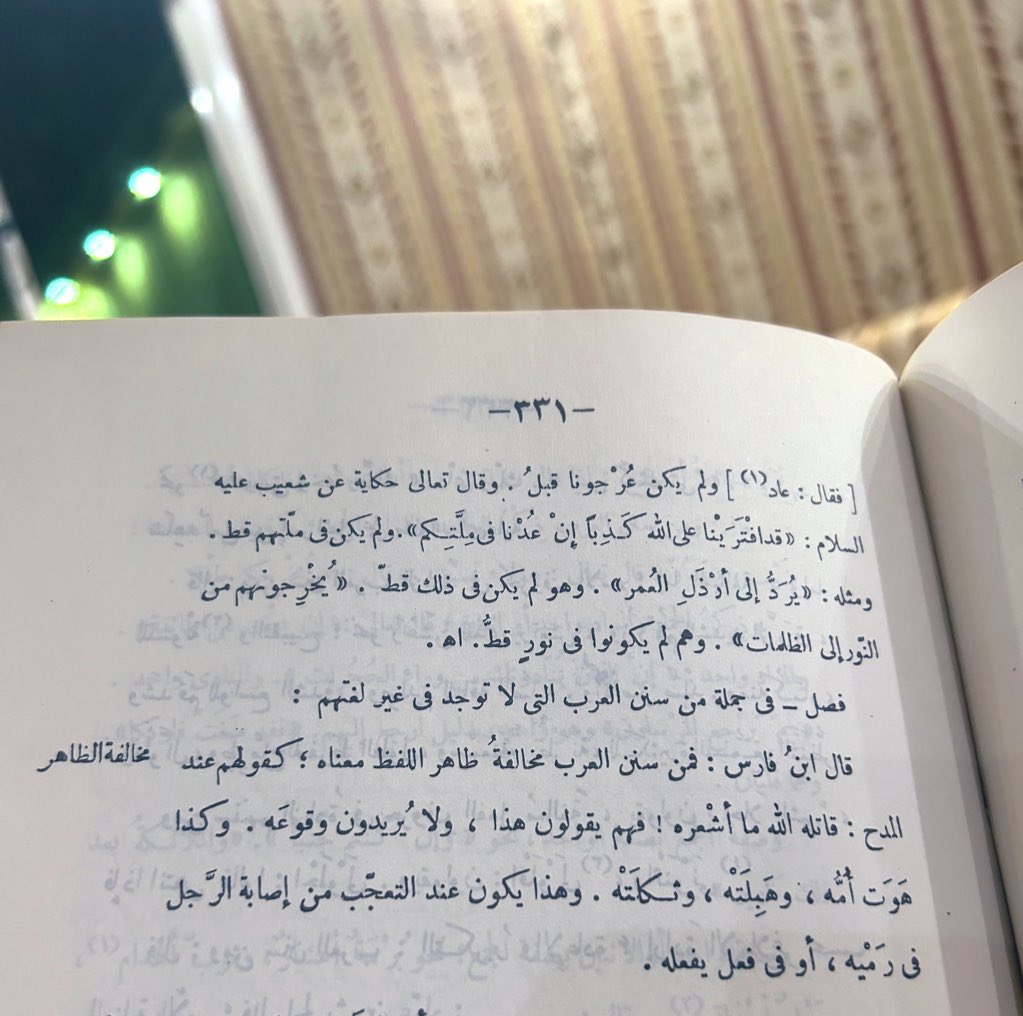 " من سنن العرب مخالفةُ ظاهر اللفظ معناه …. ".

- المزهر للسيوطي