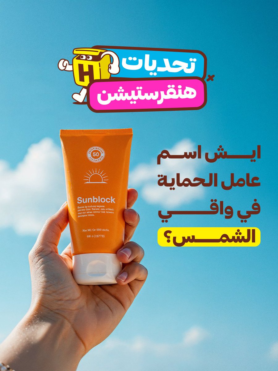 HungerStation's tweet photo. ايش اسم عامل الحماية في واقي الشمس؟ 🧐
جاوب وادخل السحب على كود ١٠٠ ريال 🎁 https://t.co/Obuv6Lsw8F