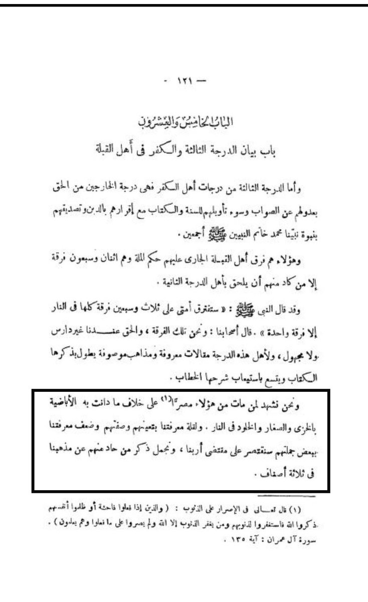 FAlSALALMUTAIRI's tweet photo. يقول شيخ الإباضية وكبيرهم الكندي النزواني: (من مات على خلاف دين الإباضية فمصيره الخزي والخلود بالنار!)

تكفير صريح، واستباحة لدماء المسلمين!

وللعلم: الكتاب مطبوع بجهة حكومية: وزارة التراث والثقافة، وبتقديمٍ من وزير الثقافة!!

#الاباضية #الإباضية_الخوارج https://t.co/IlsdOWrQYR