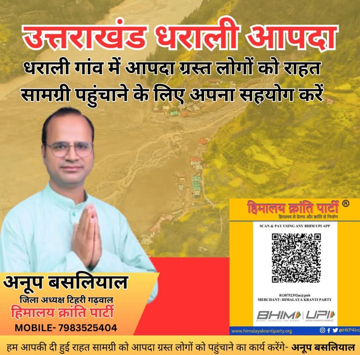 *धराली आपदा, हर्षिल उत्तराखण्ड**उत्तरकाशी* के *धराली* क्षेत्र में आई, प्राकृतिक आपदा में वहां के आपदा प्रभावित लोगों के लिए *हिमालय क्रांति पार्टी* द्वारा राहत सामग्री भेजने का कार्य किया जा रहा 
*Hiamalya Kranti Party*
A/C- 7783002100001124
IFSC- PUNB0778300
UPI: 8130752392m@pnb