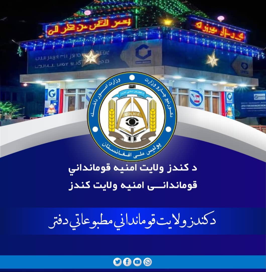 afghankunduzy's tweet photo. د کندز ولایت امنیه قومانداني امنیتي چارو مرستیال د کورنیو چارو وزارت څخه راغلي هیئت سره په خپل کاري دفتر کې لیدنه وکړه!

سه شنبه ۱۸/ ۲/ ۱۴۴۷ نېټه،
د کندز ولایت امنیه قومانداني امنیتي چارو مرستیال الحاج مولوي محمد رحیم ذوالفقار د کورنیو چارو وزارت د پالیسي او ستراتیژي معینیت https://t.co/BZiRSe0grZ