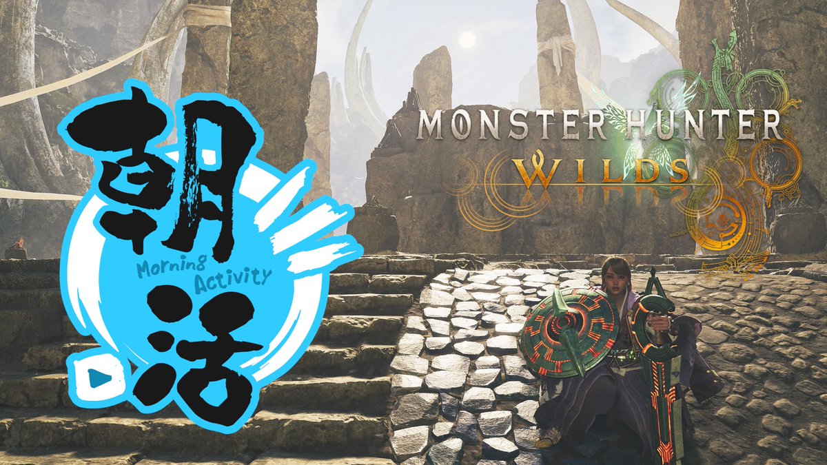 Hi23nk's tweet image. 8/13
おはやっほ〜🍁
無事に起きれました♬
モンハンワイルズ朝活配信始めます。
アプデ前ギリギリ💦今のうちに食材グラビ乱獲！食材、お食事券を一緒に集めませんか？